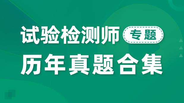 试验检测师 - 真题解析班_刘凯  周超  张弦  曹梦强  安慧