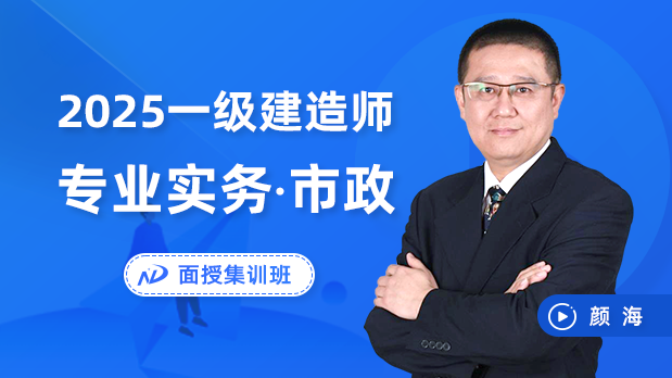 2025年一建市政 - 面授集训班_颜海