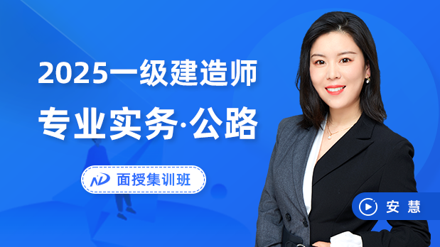 2025年一建公路 - 面授集训班_安慧  李洪革