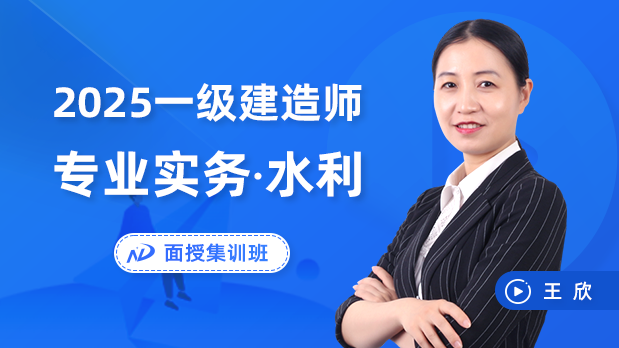 2025年一建水利 - 面授集训班_王欣