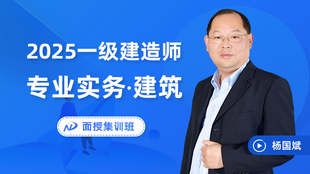 2025年一建建筑 - 面授集训班_杨国斌
