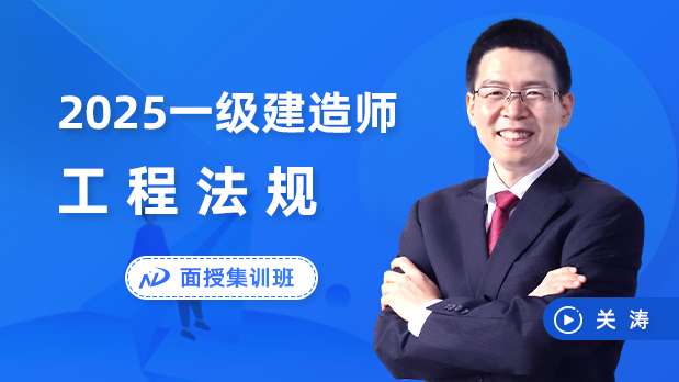 2025年一建法规 - 面授集训班_关涛  王欣