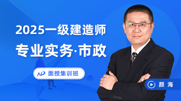 2025年一建市政 - 面授集训班_颜海