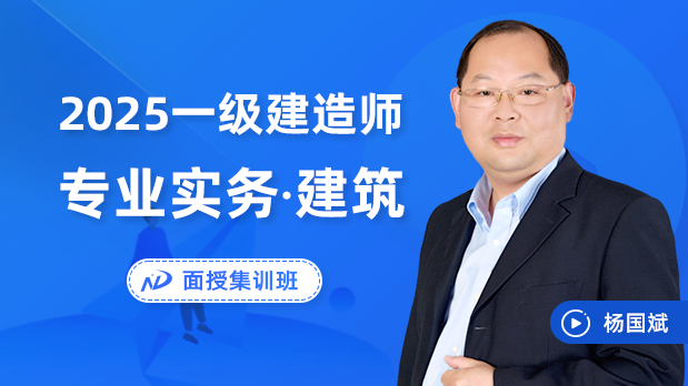 2025年一建建筑 - 面授集训班_杨国斌