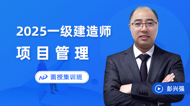 2025年一建管理 - 面授集训班_彭兴强